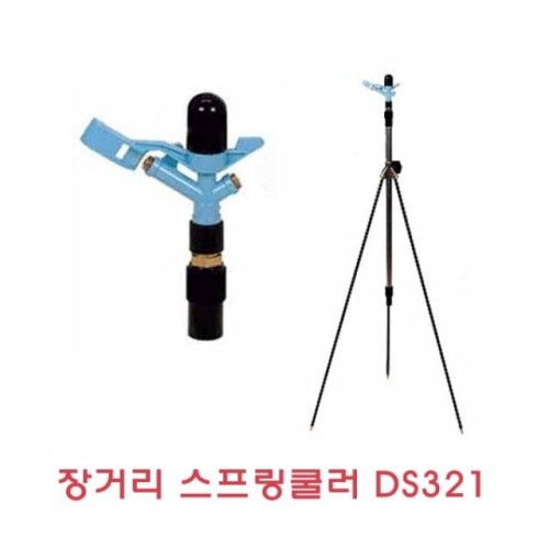 장거리스프링쿨러 DS321 세트