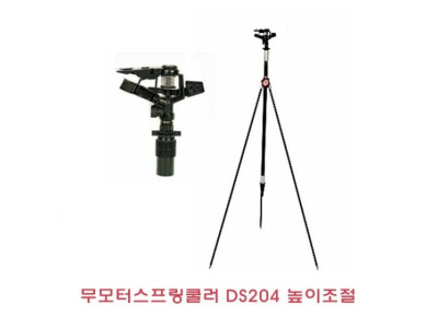 무모터스프링쿨러 DS204높이조절