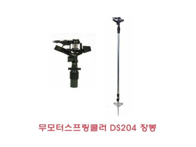 무모터스프링쿨러 DS204장봉