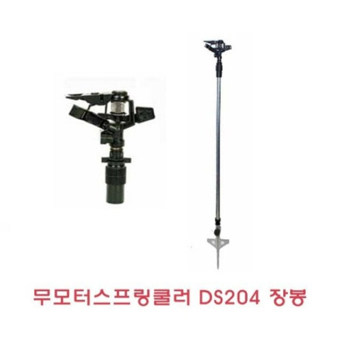 무모터스프링쿨러 DS204장봉