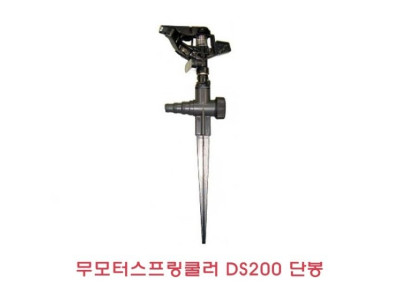 무모터스프링쿨러 DS200단봉