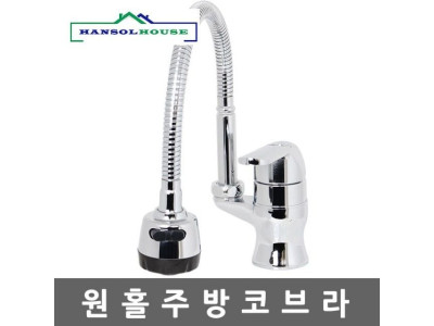 원홀 주방코브라 gs 수전 수도꼭지 주방 씽크대 싱크대 씽크대 수도꼭지  자바라
