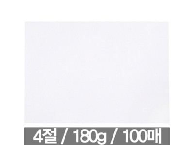 도화지 4절 180g(100매 근영사)
