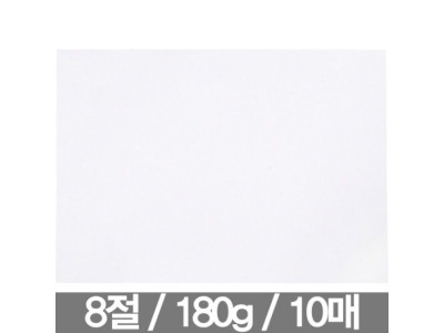도화지 8절 180g(10매 근영사)