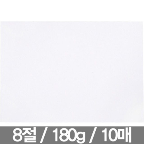 도화지 8절 180g(10매 근영사)