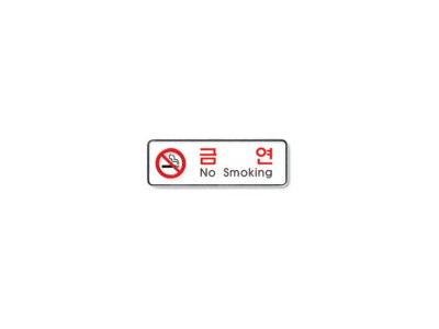 금연(No smoking) 195X65X5T(9210)