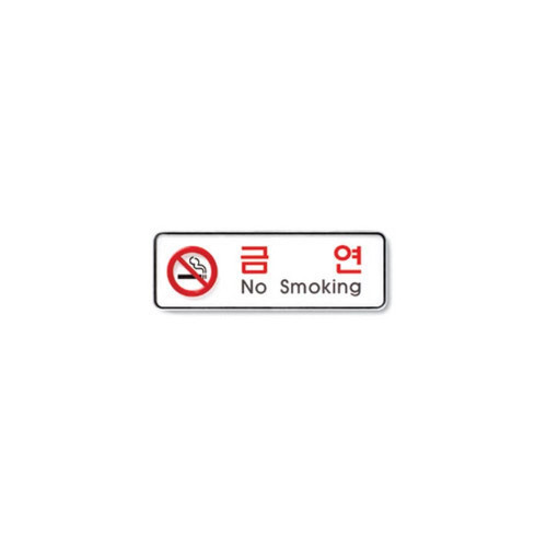 금연(No smoking) 195X65X5T(9210)