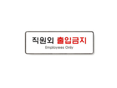 직원외출입금지(9125/아트사인)