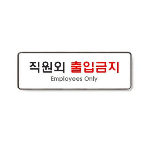 직원외출입금지(9125/아트사인)