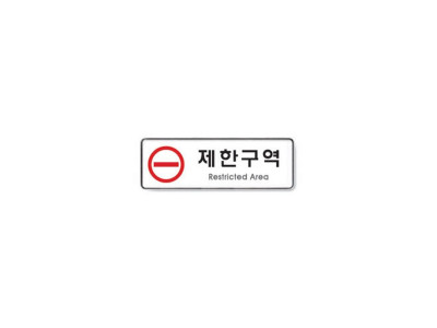 제한구역(255X85X5T/아트사인)