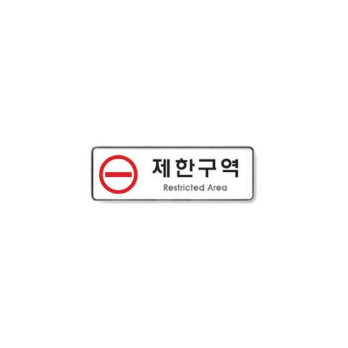 제한구역(255X85X5T/아트사인)