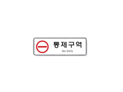 통제구역/255X85X5T(9123)