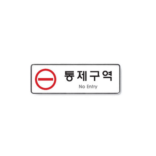 통제구역/255X85X5T(9123)
