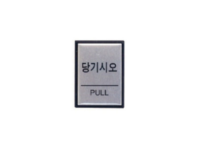 당기시오(H4601/아트사인)