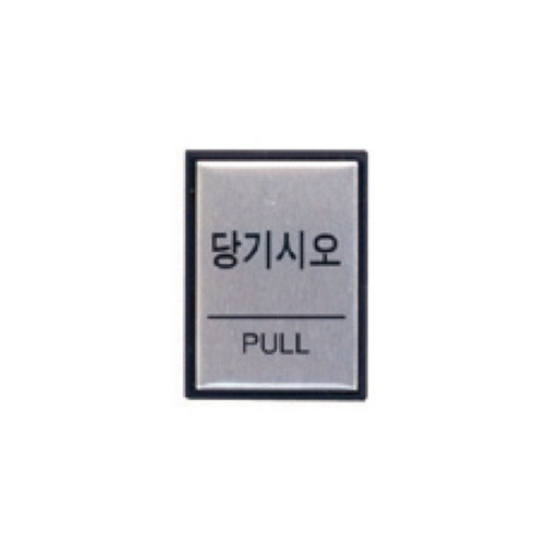 당기시오(H4601/아트사인)