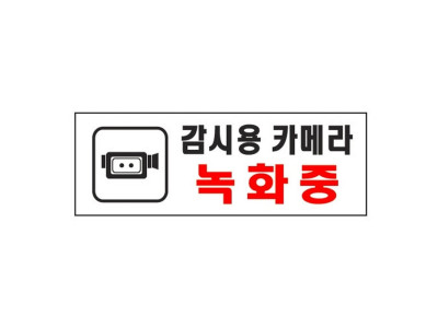 감시용카메라녹화중(0112/아트사인)