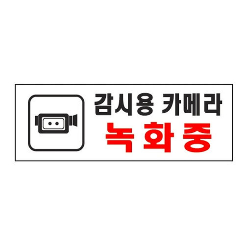 감시용카메라녹화중(0112/아트사인)
