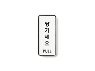 당기세요(PULL/55X125/9302/아트사인)