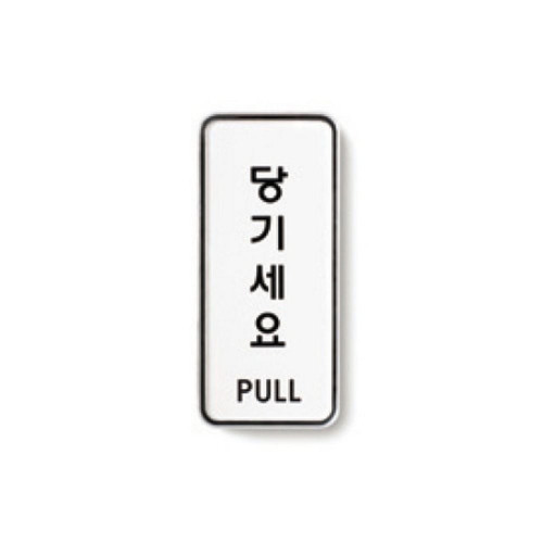 당기세요(PULL/55X125/9302/아트사인)