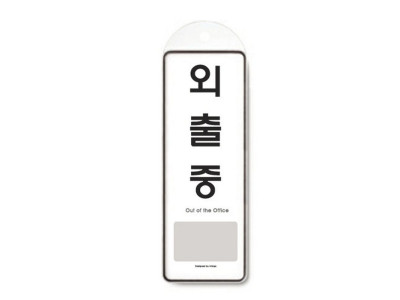 외출중(걸이용/9140/아트사인)