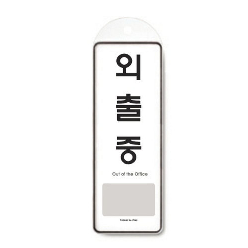 외출중(걸이용/9140/아트사인)