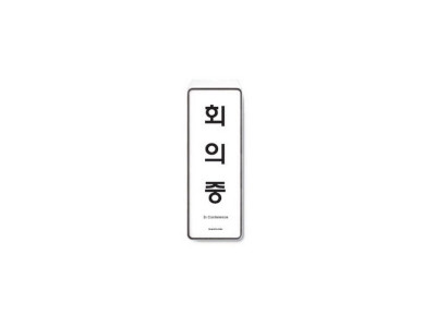회의중(걸이용/85X255X7T/아트사인)