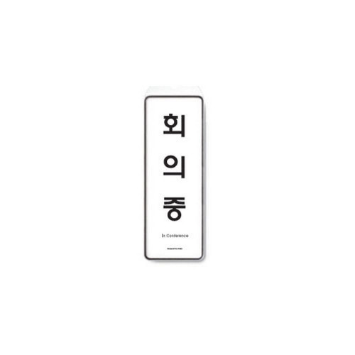 회의중(걸이용/85X255X7T/아트사인)