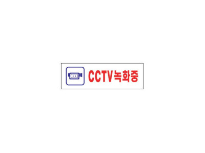 CCTV녹화중(1533/아트사인)