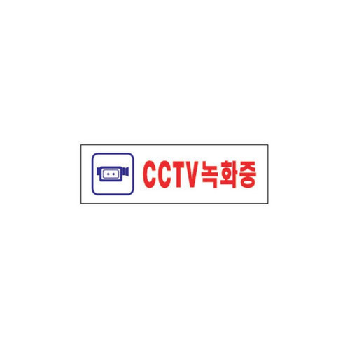 CCTV녹화중(1533/아트사인)