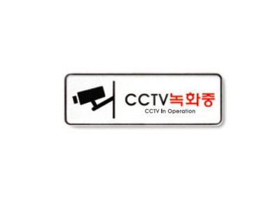 CCTV녹화중(195X65 9207 아트사인)