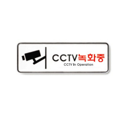 CCTV녹화중(195X65 9207 아트사인)