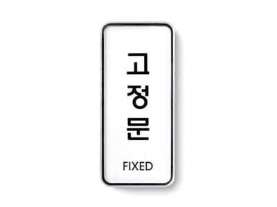 고정문(FIXED/55X125/9304/아트사인)