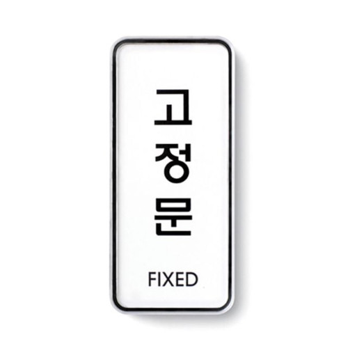 고정문(FIXED/55X125/9304/아트사인)