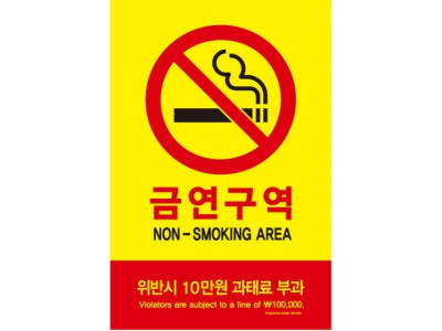 금연구역(위반시../3002002T포멕스_5303/아트사인)