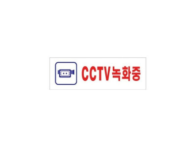 (126626)CCTV녹화중(0288/250X80X2t)