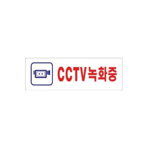 (126626)CCTV녹화중(0288/250X80X2t)