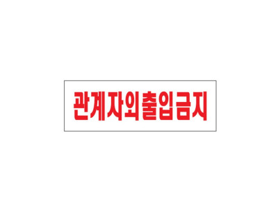 관계자외출입금지 (0227)