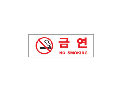 금연(NO SMOKING) (0111)