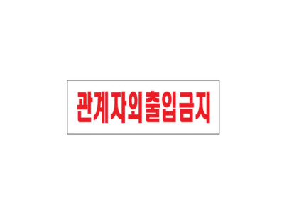 관계자외출입금지 (0119)