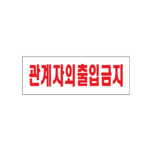 관계자외출입금지 (0119)