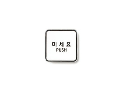 미세요(PUSH/65X65/9505/아트사인)