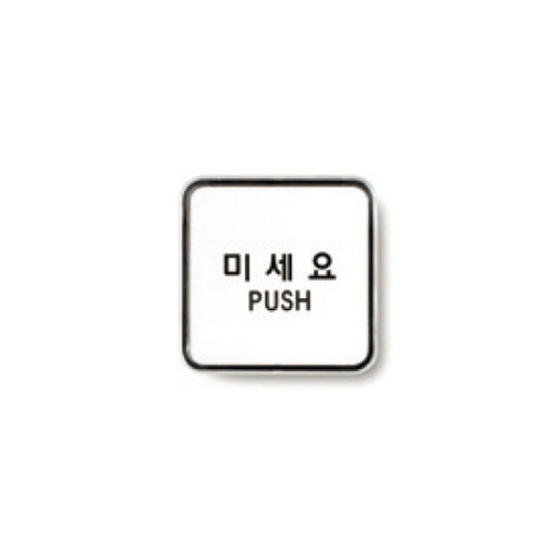 미세요(PUSH/65X65/9505/아트사인)