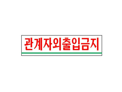 관계자외출입금지(0881/아트사인)