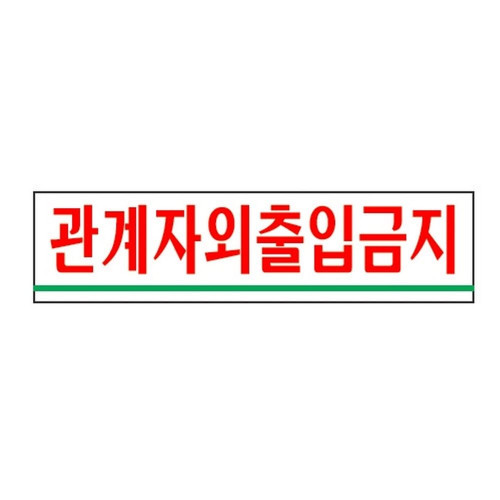 관계자외출입금지(0881/아트사인)
