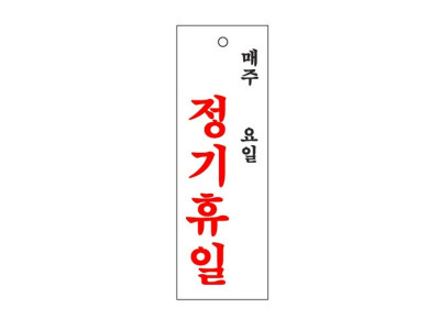 정기휴일(주.일/0998/아트사인)