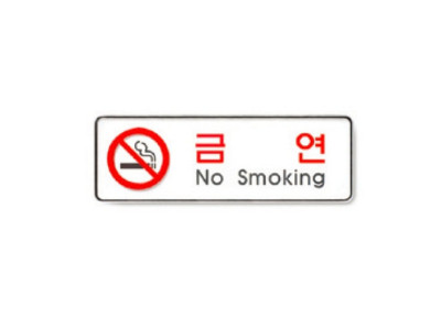금연(No smoking/255X85/9111/아트사인)