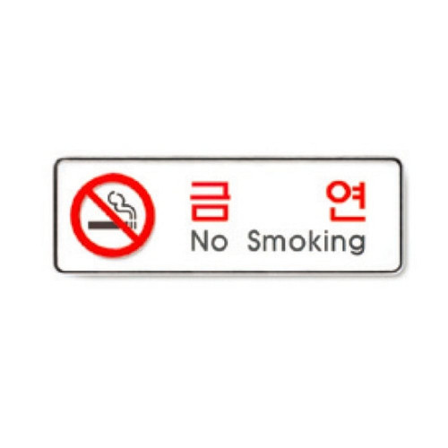 금연(No smoking/255X85/9111/아트사인)
