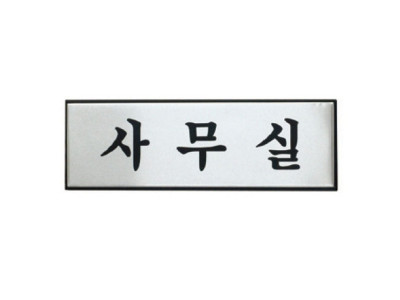 사무실(H0203/아트사인)