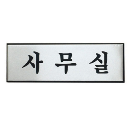 사무실(H0203/아트사인)