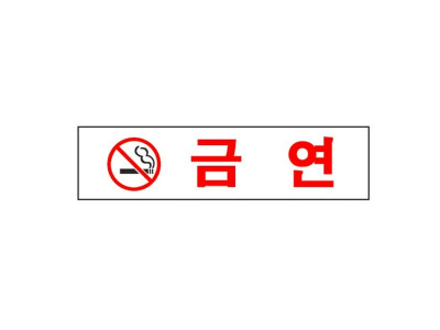 금 연(0887/아트사인)